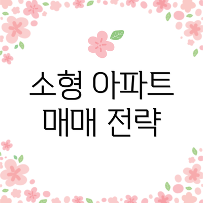 소형 아파트 매매 전략