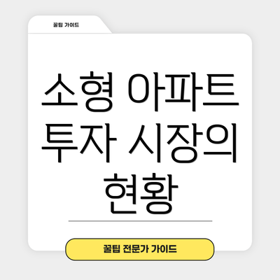 소형 아파트 투자 시장의 현황