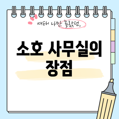 소호 사무실의 장점