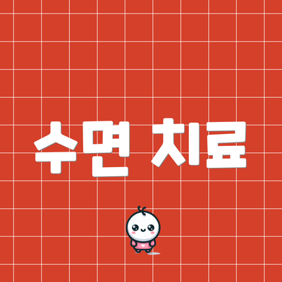수면 치료