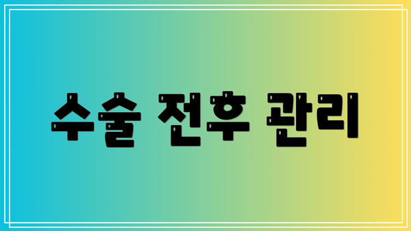 수술 전후 관리