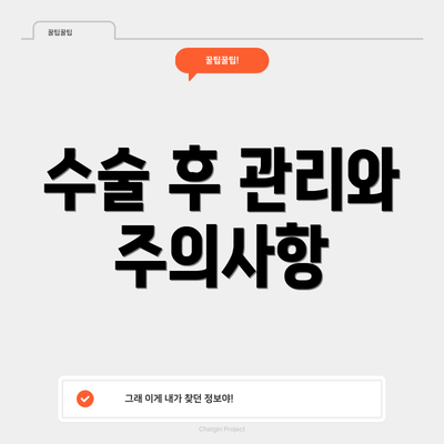 수술 후 관리와 주의사항