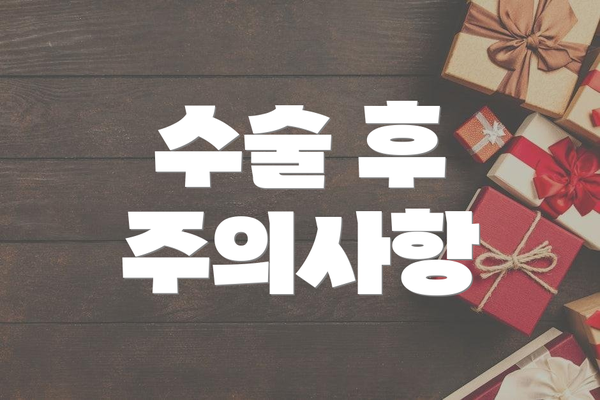 수술 후 주의사항