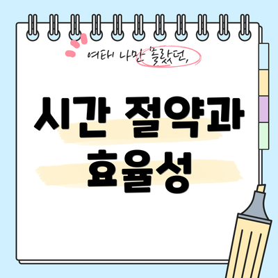 시간 절약과 효율성