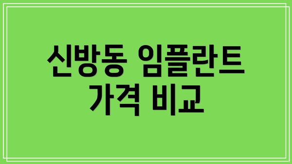 신방동 임플란트 가격 비교