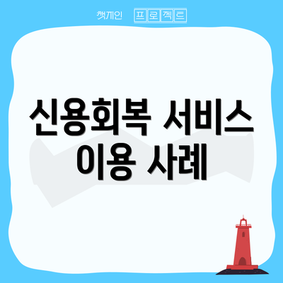 신용회복 서비스 이용 사례