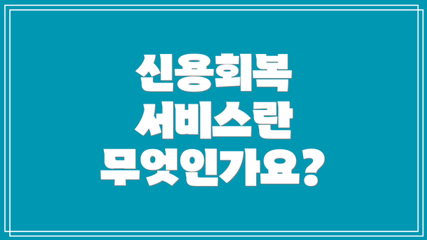 신용회복 서비스란 무엇인가요?