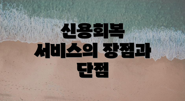 신용회복 서비스의 장점과 단점