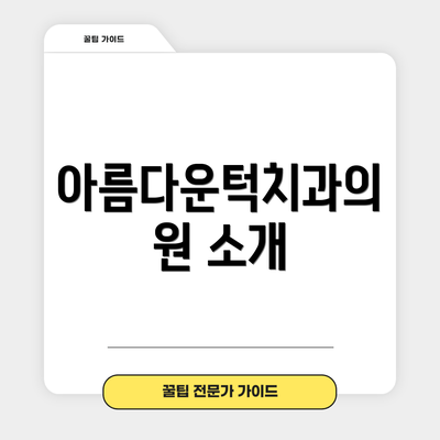 아름다운턱치과의원 소개