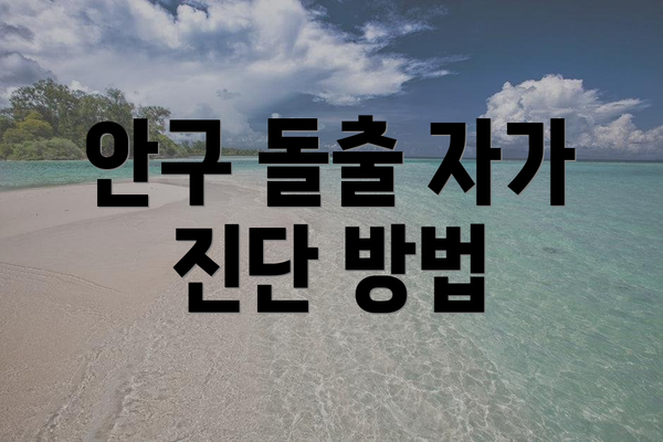 안구 돌출 자가 진단 방법