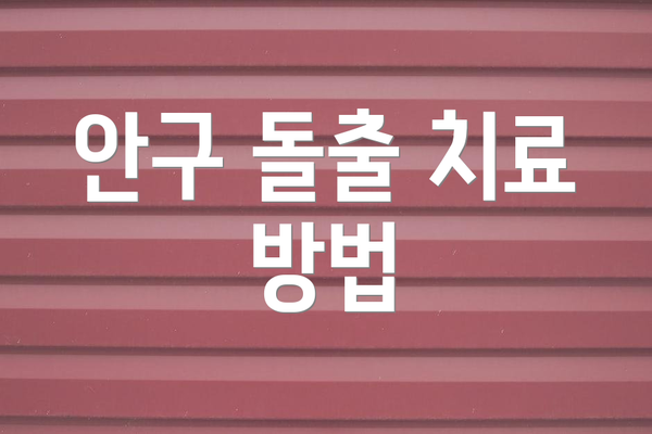 안구 돌출 치료 방법