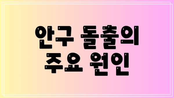 안구 돌출의 주요 원인