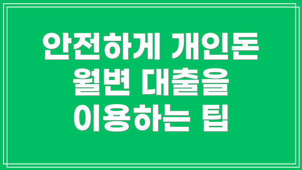 안전하게 개인돈 월변 대출을 이용하는 팁