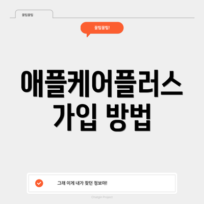 애플케어플러스 가입 방법