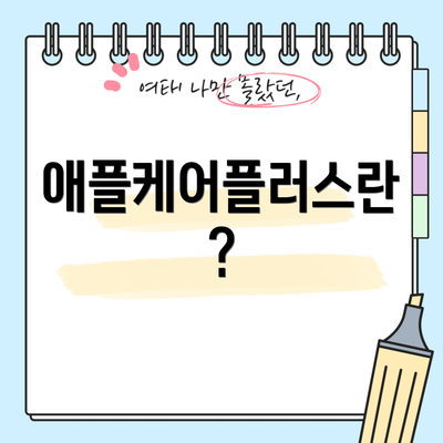 애플케어플러스란?