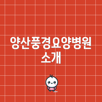 양산풍경요양병원 소개