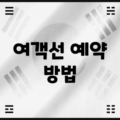 여객선 예약 방법