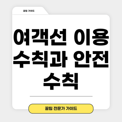 여객선 이용 수칙과 안전 수칙