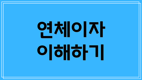 연체이자 이해하기