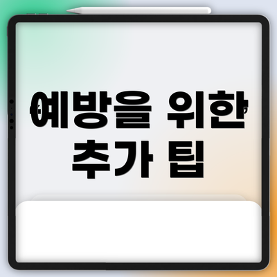 예방을 위한 추가 팁