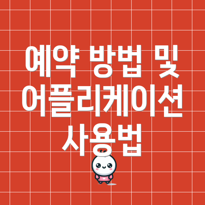 예약 방법 및 어플리케이션 사용법