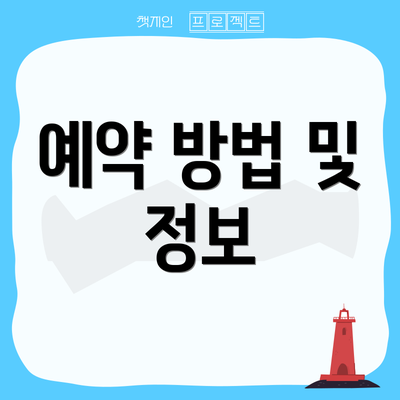 예약 방법 및 정보