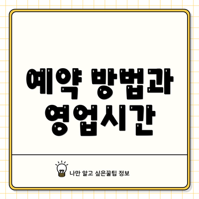 예약 방법과 영업시간