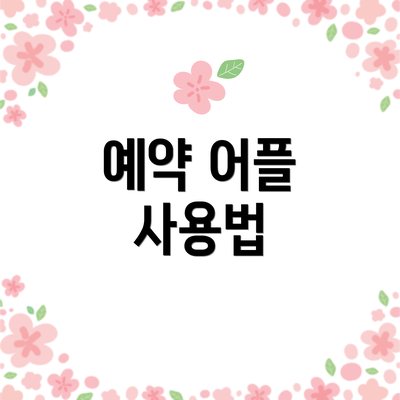 예약 어플 사용법