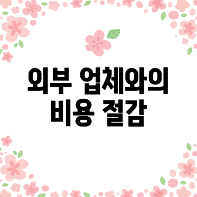 외부 업체와의 비용 절감