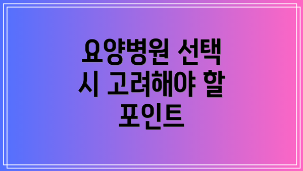 요양병원 선택 시 고려해야 할 포인트