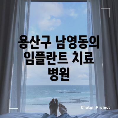 용산구 남영동의 임플란트 치료 병원