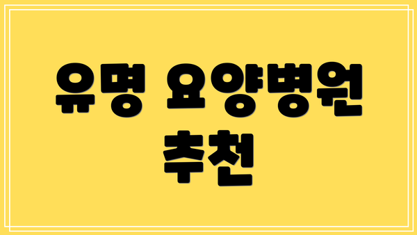 유명 요양병원 추천