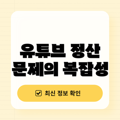 유튜브 정산 문제의 복잡성