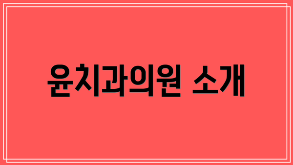 윤치과의원 소개