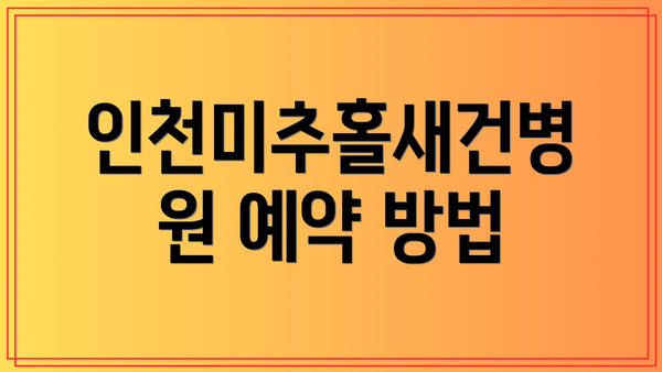인천미추홀새건병원 예약 방법