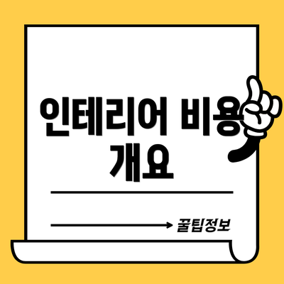 인테리어 비용 개요