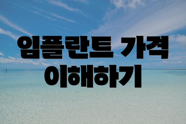 임플란트 가격 이해하기