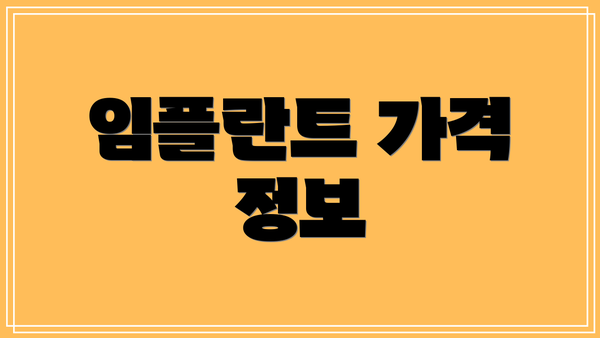 임플란트 가격 정보