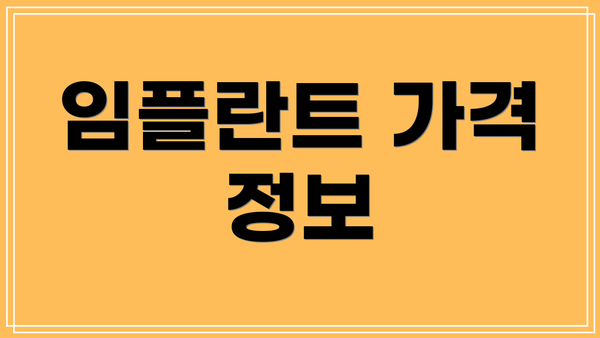 임플란트 가격 정보