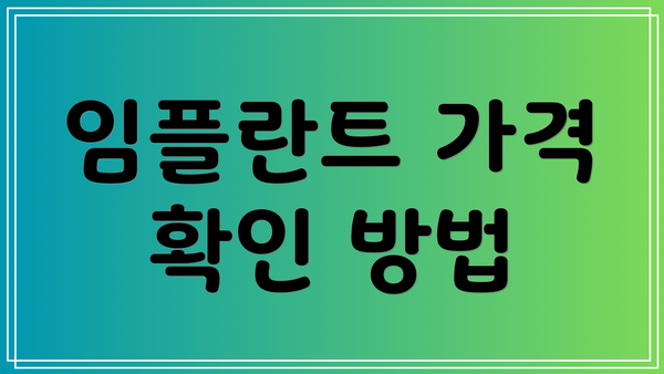 임플란트 가격 확인 방법