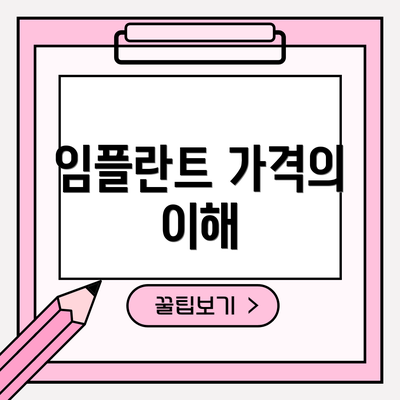 임플란트 가격의 이해