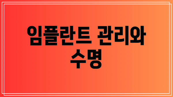 임플란트 관리와 수명