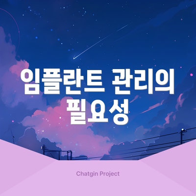 임플란트 관리의 필요성