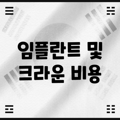 임플란트 및 크라운 비용