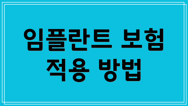 임플란트 보험 적용 방법