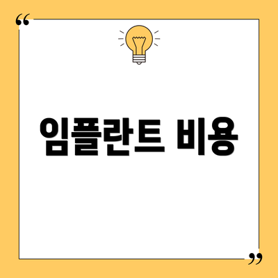 임플란트 비용