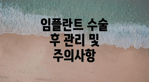 임플란트 수술 후 관리 및 주의사항