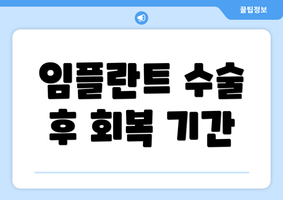 임플란트 수술 후 회복 기간