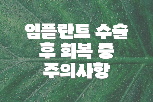 임플란트 수술 후 회복 중 주의사항