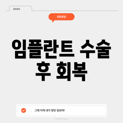 임플란트 수술 후 회복